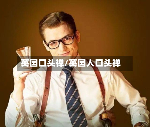 英国口头禅/英国人口头禅