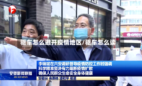 驱车怎么避开疫情地区/驱车怎么读