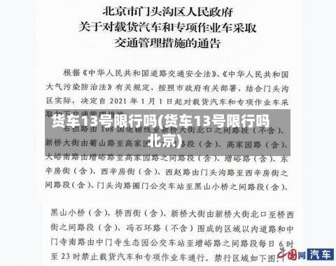 货车13号限行吗(货车13号限行吗北京)-第2张图片