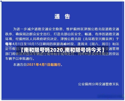 【南和限号吗2020,南和限号吗今天】-第2张图片