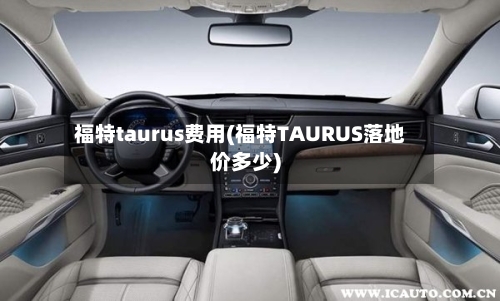 福特taurus费用(福特TAURUS落地价多少)