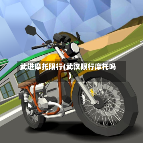 武进摩托限行(武汉限行摩托吗)