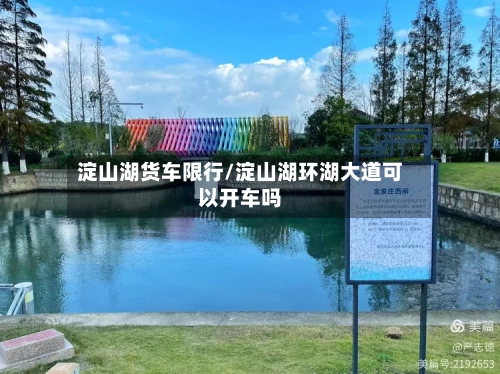 淀山湖货车限行/淀山湖环湖大道可以开车吗-第3张图片