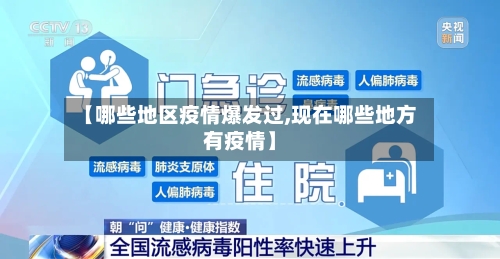 【哪些地区疫情爆发过,现在哪些地方有疫情】-第3张图片