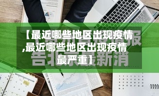 【最近哪些地区出现疫情,最近哪些地区出现疫情最严重】-第2张图片