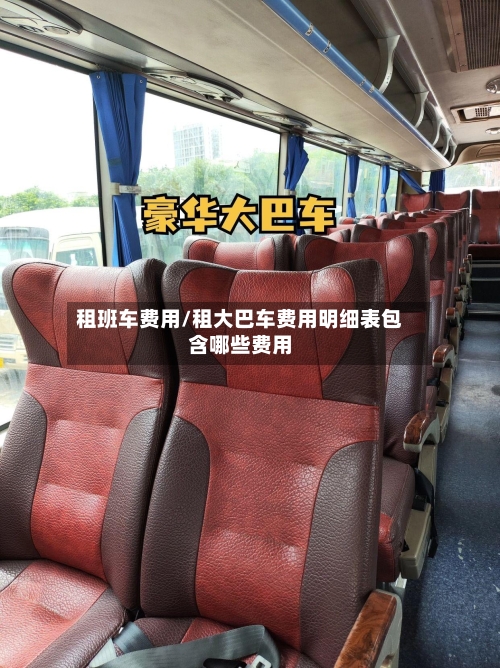 租班车费用/租大巴车费用明细表包含哪些费用-第2张图片