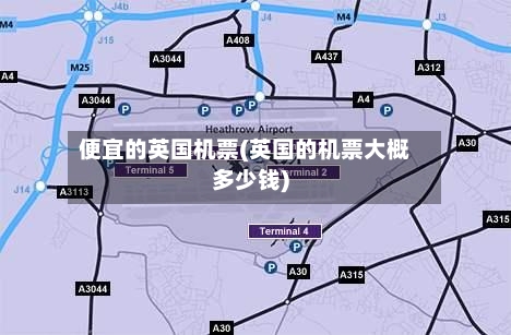 便宜的英国机票(英国的机票大概多少钱)