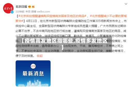 【疫情高发地区指哪些,疫情多发地区】-第3张图片