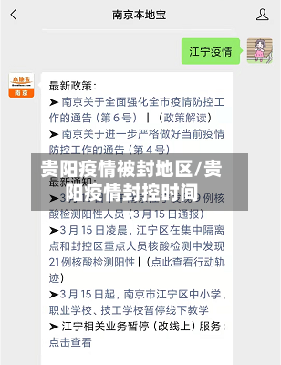 贵阳疫情被封地区/贵阳疫情封控时间-第2张图片