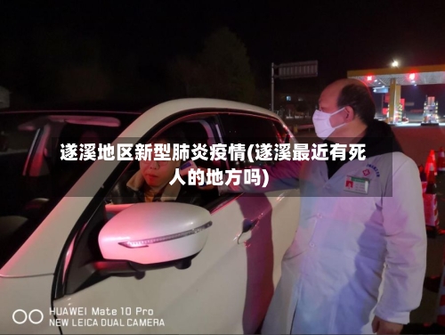 遂溪地区新型肺炎疫情(遂溪最近有死人的地方吗)-第2张图片