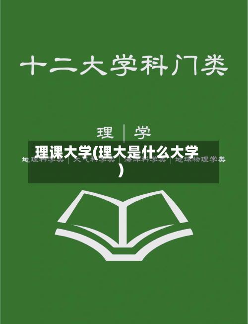 理课大学(理大是什么大学)