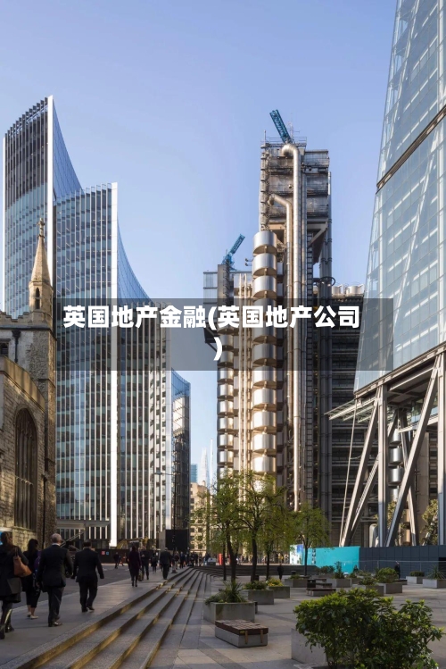 英国地产金融(英国地产公司)-第2张图片