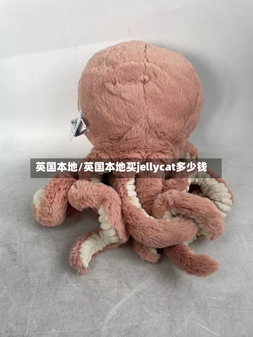 英国本地/英国本地买jellycat多少钱
