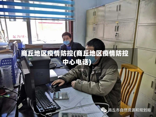 商丘地区疫情防控(商丘地区疫情防控中心电话)