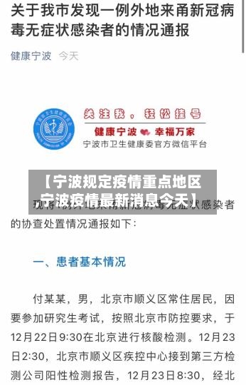 【宁波规定疫情重点地区,宁波疫情最新消息今天】-第2张图片