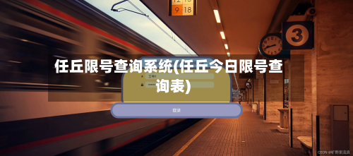 任丘限号查询系统(任丘今日限号查询表)