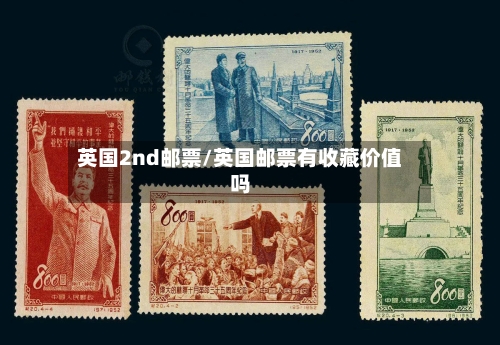 英国2nd邮票/英国邮票有收藏价值吗-第2张图片