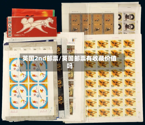 英国2nd邮票/英国邮票有收藏价值吗-第3张图片
