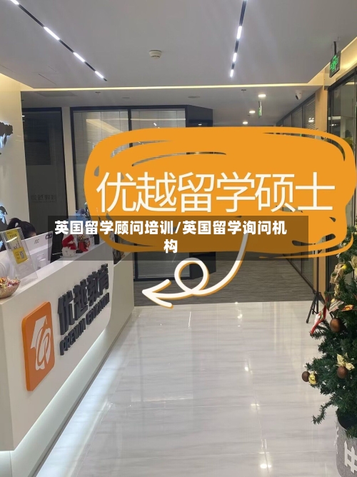 英国留学顾问培训/英国留学询问机构