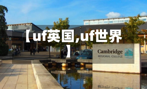 【uf英国,uf世界】