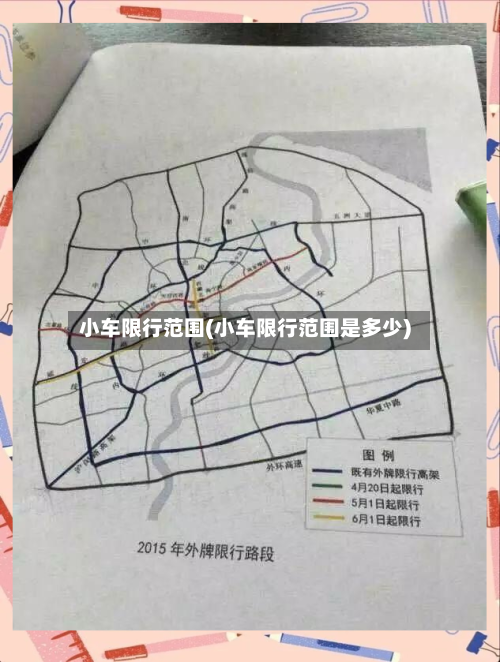 小车限行范围(小车限行范围是多少)-第2张图片