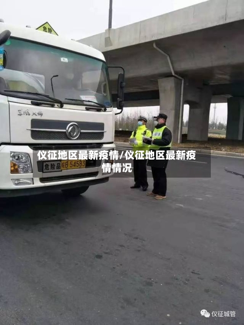 仪征地区最新疫情/仪征地区最新疫情情况