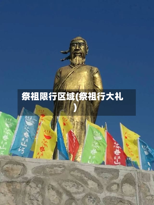 祭祖限行区域(祭祖行大礼)-第2张图片