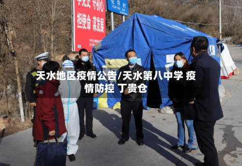 天水地区疫情公告/天水第八中学 疫情防控 丁贵仓-第3张图片
