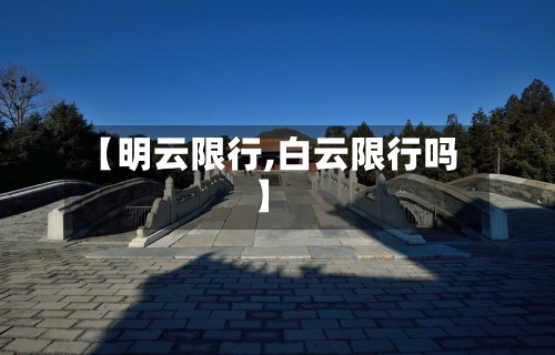 【明云限行,白云限行吗】-第2张图片