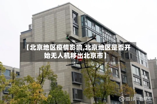 【北京地区疫情影响,北京地区是否开始无人机移出北京市】