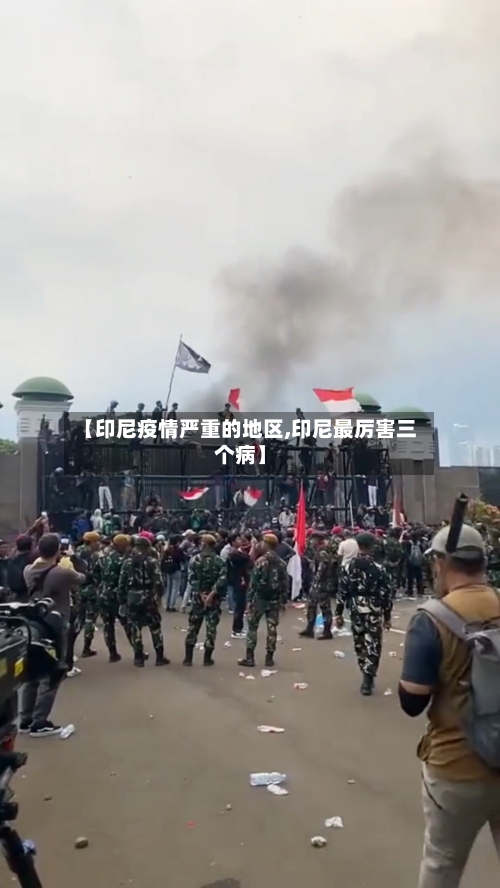 【印尼疫情严重的地区,印尼最厉害三个病】