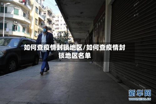 如何查疫情封锁地区/如何查疫情封锁地区名单