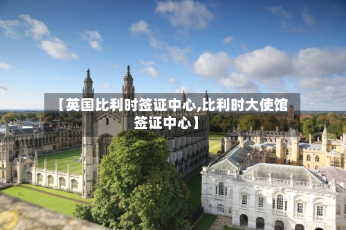 【英国比利时签证中心,比利时大使馆签证中心】-第2张图片