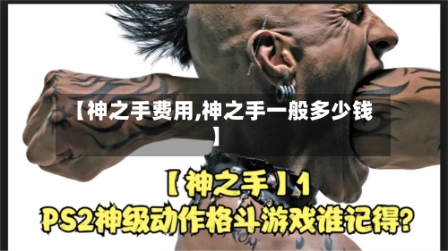 【神之手费用,神之手一般多少钱】