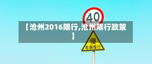【沧州2016限行,沧州限行政策】-第3张图片