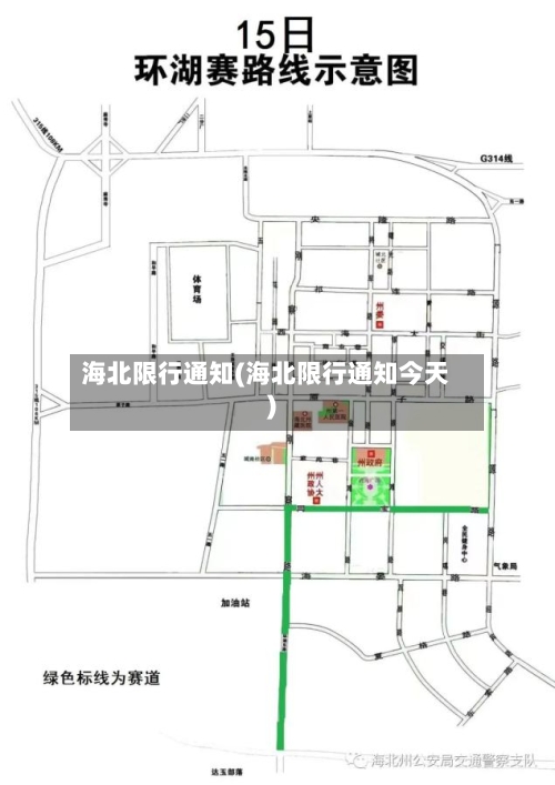 海北限行通知(海北限行通知今天)