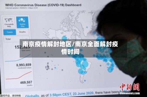 南京疫情解封地区/南京全面解封疫情时间
