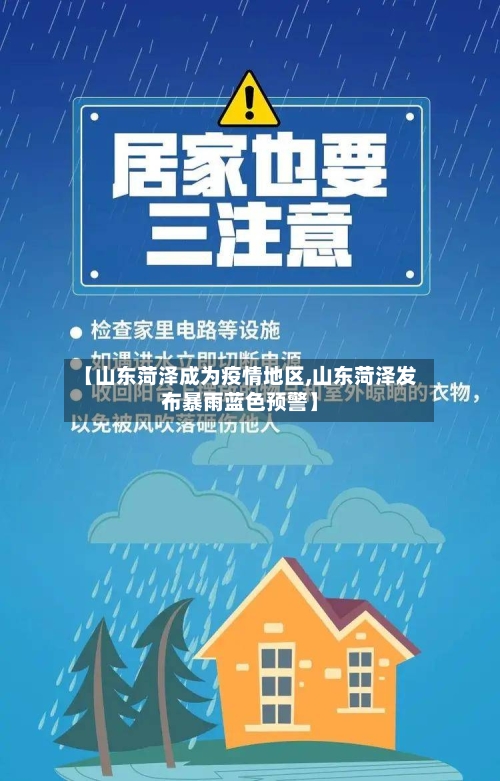 【山东菏泽成为疫情地区,山东菏泽发布暴雨蓝色预警】