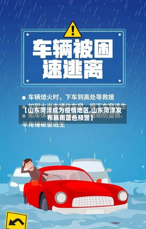【山东菏泽成为疫情地区,山东菏泽发布暴雨蓝色预警】-第3张图片