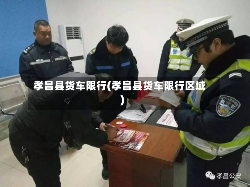 孝昌县货车限行(孝昌县货车限行区域)