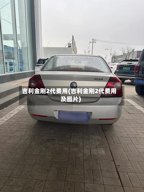 吉利金刚2代费用(吉利金刚2代费用及图片)