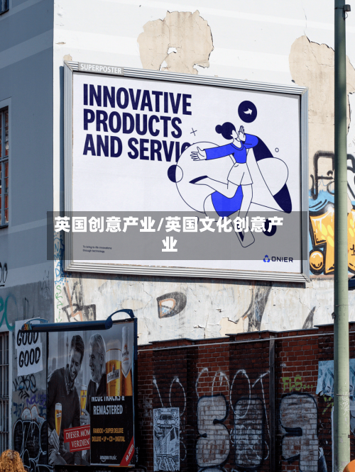英国创意产业/英国文化创意产业-第2张图片