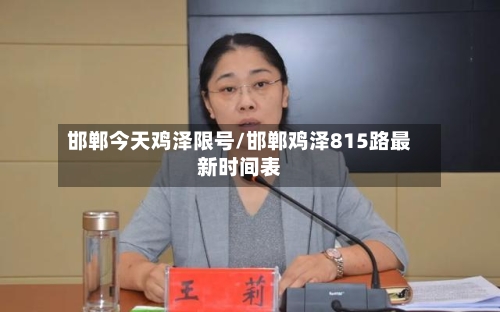 邯郸今天鸡泽限号/邯郸鸡泽815路最新时间表-第3张图片