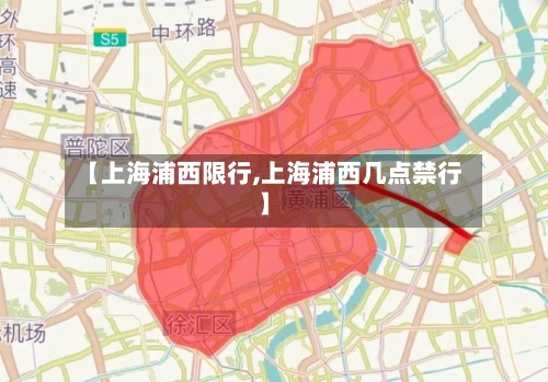 【上海浦西限行,上海浦西几点禁行】