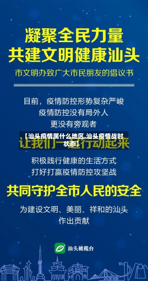 【汕头疫情属什么地区,汕头疫情战时状态】-第2张图片