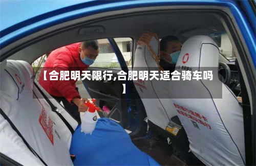 【合肥明天限行,合肥明天适合骑车吗】