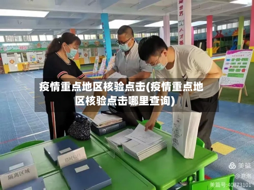 疫情重点地区核验点击(疫情重点地区核验点击哪里查询)