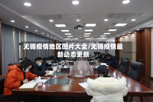 无锡疫情地区图片大全/无锡疫情最新动态更新