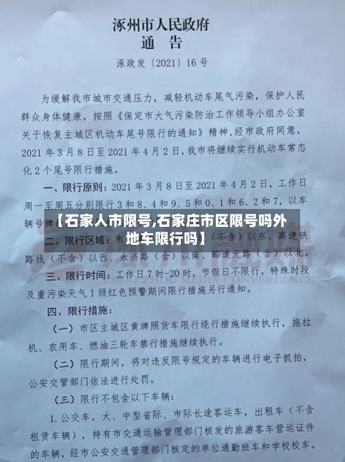 【石家人市限号,石家庄市区限号吗外地车限行吗】