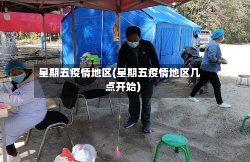 星期五疫情地区(星期五疫情地区几点开始)